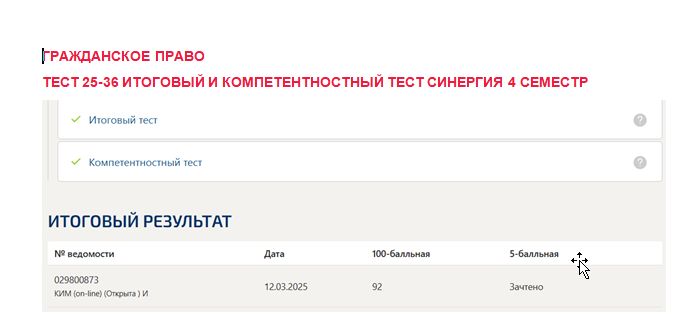 Гражданское право. Промежуточные (25-36), итоговый и компетентностный тесты. 4 семестр. Синергия