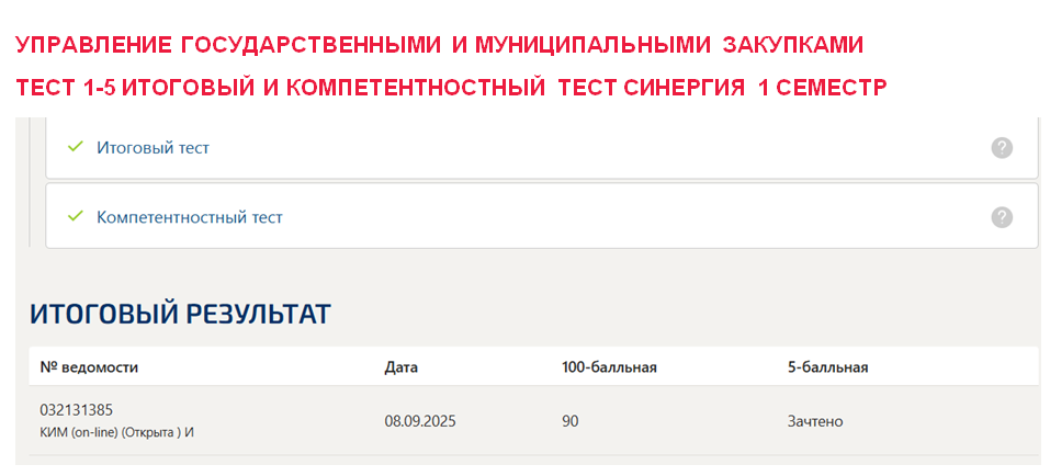 Управление государственными и муниципальными закупками – промежуточные 1-5, итоговый и компетентностный тесты. 1 семестр. Синергия