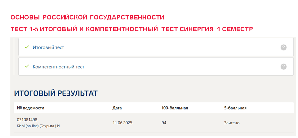Основы российской государственности. Промежуточные (1-5), итоговый и компетентностный тесты. 1 семестр. Синергия