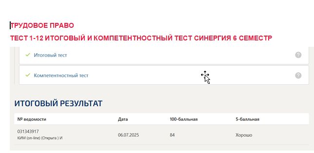 Трудовое право. Промежуточные (1-12), итоговый и компетентностный тесты. 6 семестр. Синергия