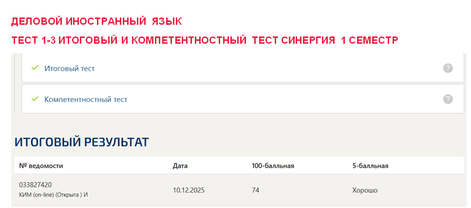 Деловой иностранный язык – промежуточные 1-3, итоговый и компетентностный тесты. 1 семестр. Синергия