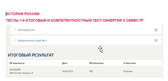 История России. Промежуточные (1-6), итоговый и компетентностный тесты. 2 семестр. Синергия