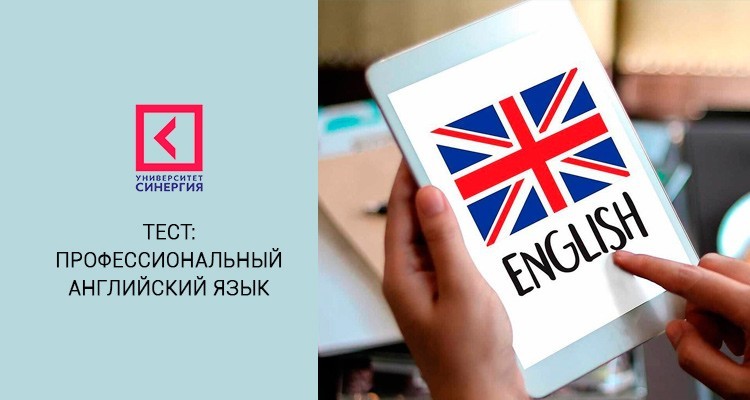 Английский язык (профессиональный) – тест Синергии