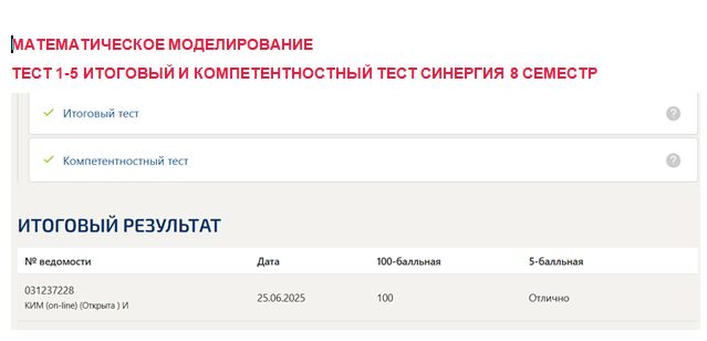 Математическое моделирование. Промежуточные (1-5), итоговый и компетентностный тесты. 8 семестр. Синергия