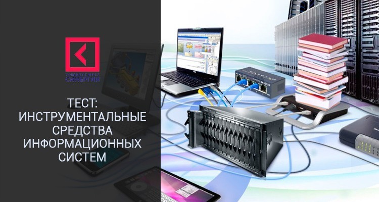 Инструментальные средства информационных систем – Тесты Синергия