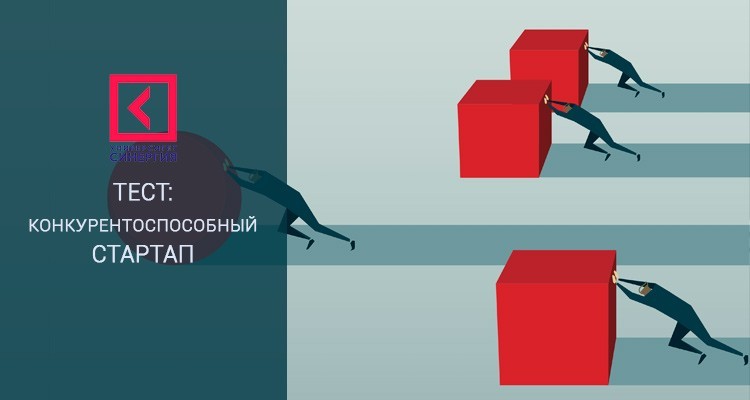 Конкурентоспособный стартап – Тест Синергия