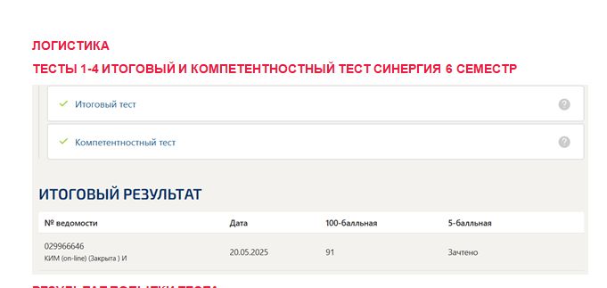 Логистика Синергия 6 семестр — ответы на промежуточные, итоговый и компетентностный тесты | Низкие цены