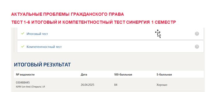 Актуальные проблемы гражданского права. Промежуточные (1-6), итоговый и компетентностный тесты. 1 семестр. Синергия
