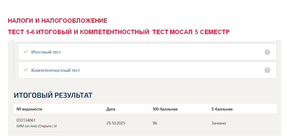 Налоги и налогообложение. Промежуточные (1-6), итоговый и компетентностный тесты. 5 семестр. Синергия 