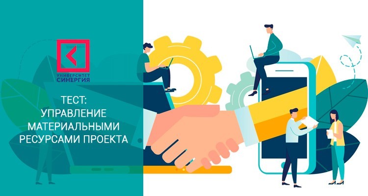 Управление материальными ресурсами проекта – онлайн тест Синергия