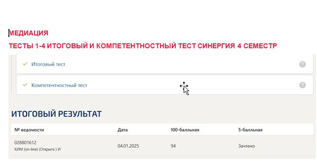 Медиация. Промежуточные (1-4), итоговый и компетентностный тесты. 4 семестр. Синергия