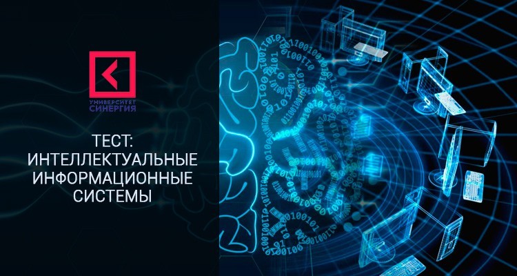 Интеллектуальные информационные системы – ответы на тест Синергии