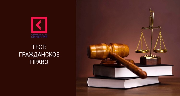 Гражданское право 2 – МФПУ Синергия тест
