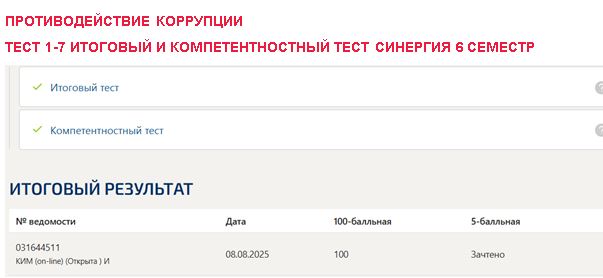 Противодействие коррупции, тест 1-7 итоговый и компетентностный тест – 6 семестр. Синергия