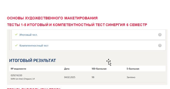 Основы художественного макетирования. Промежуточные (1-5), итоговый и компетентностный тесты. 6 семестр. Синергия