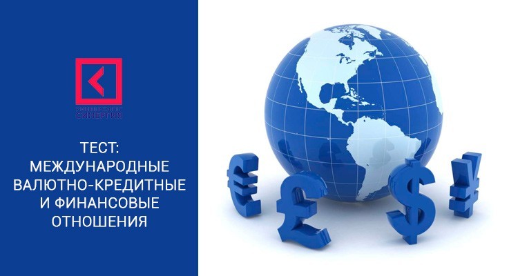 Международные валютно-кредитные и финансовые отношения – Тесты Синергии