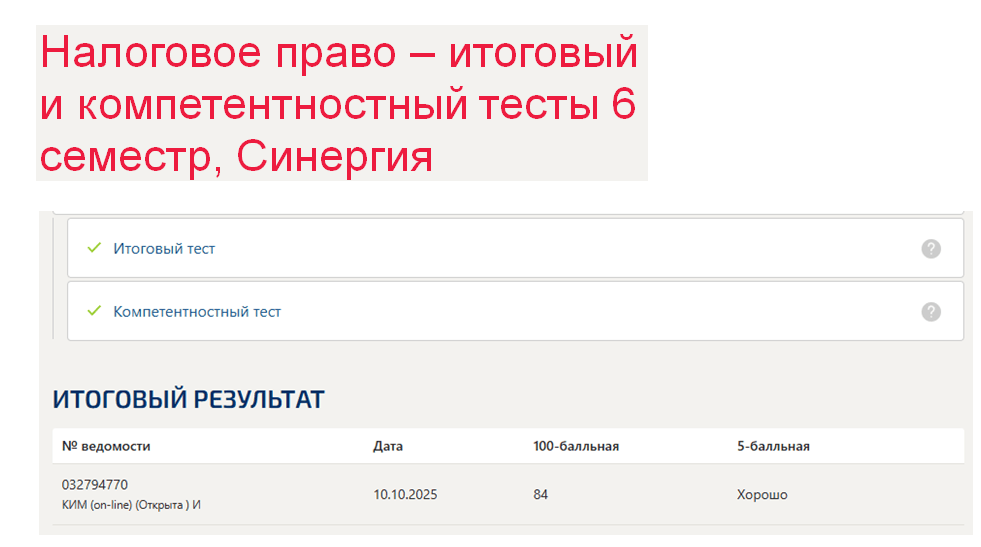Налоговое право. Итоговый и компетентностный тесты. 6 семестр. Синергия