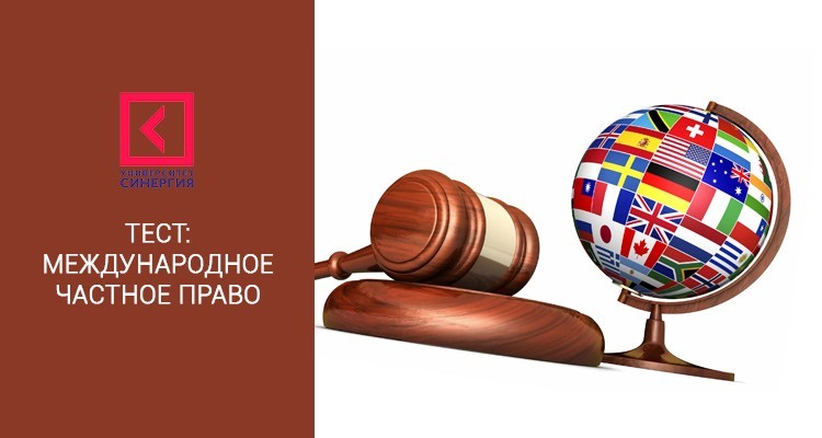 Международное частное право – МФПУ Синергия тест