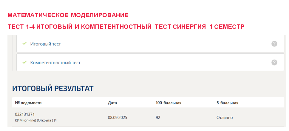 Математическое моделирование – промежуточные 1-4, итоговый и компетентностный тесты. 1 семестр. Синергия