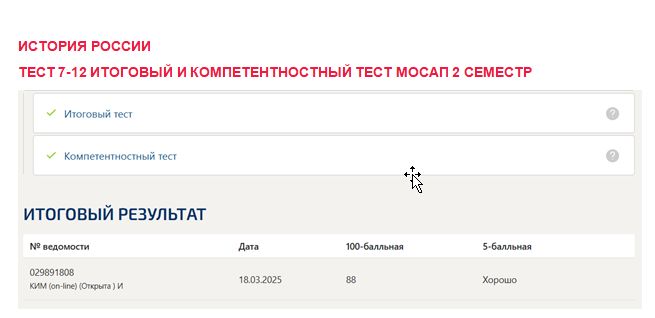 История России. Промежуточные (7-12), итоговый и компетентностный тесты. 2 семестр. (Синергия)
