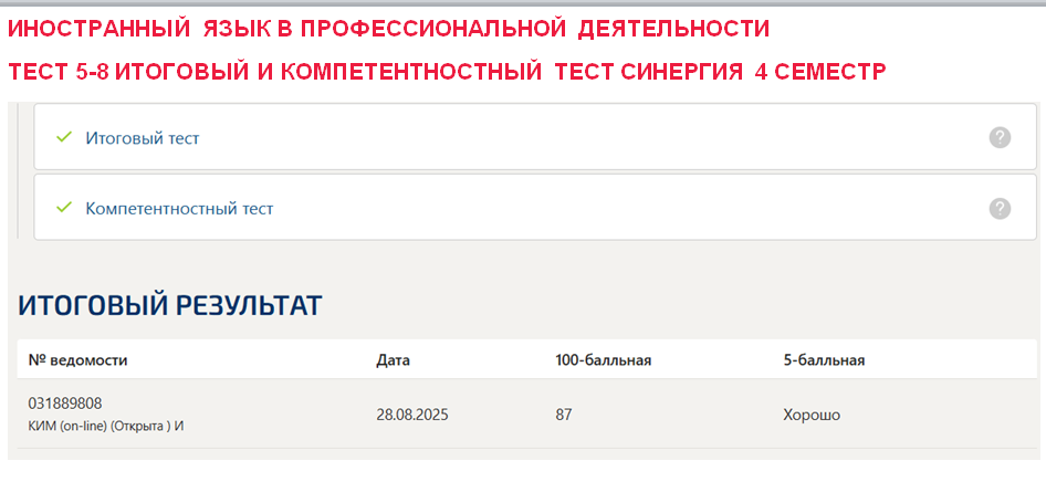 Иностранный язык в профессиональной деятельности. Промежуточные (5-8). итоговый и компетентностный тесты. 4 семестр. Синергия