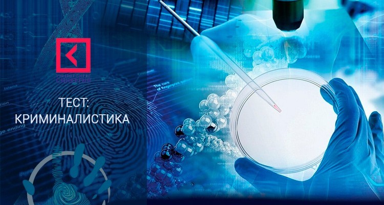 Криминалистика – тесты Синергии
