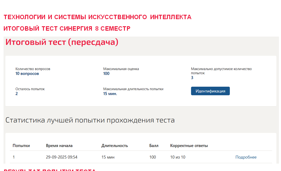 Технологии и системы искусственного интеллекта. Итоговый тест. 8 семестр. Синергия