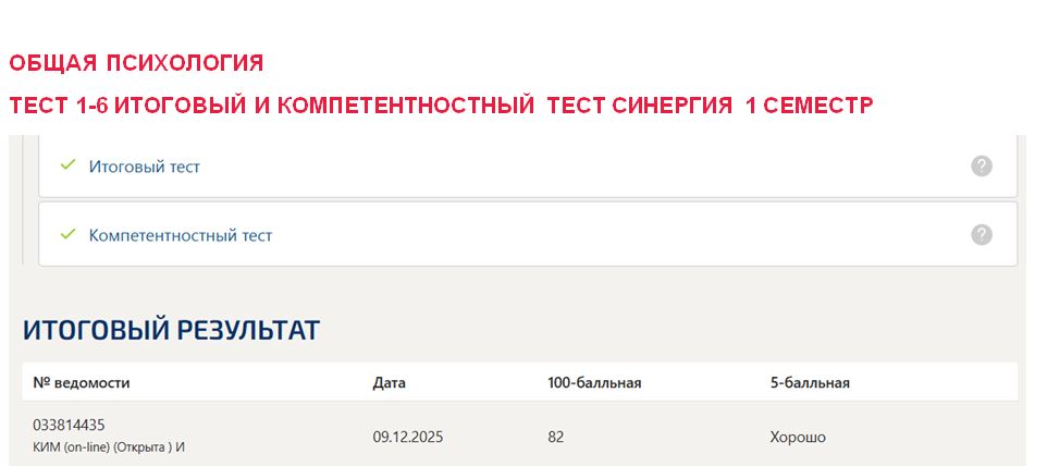 Общая психология, тест 1-6, итоговый и компетентностный тест – 1 семестр. Синергия