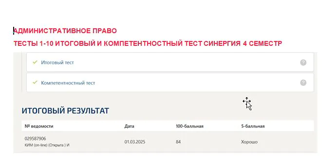 Административное право. Промежуточные (1-10), итоговый и компетентностный тесты. 4 семестр. Синергия