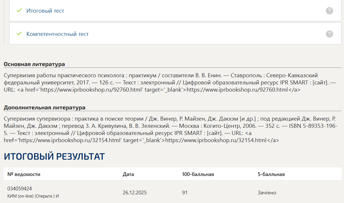 Методы поддержки профессиональной компетенции в работе организационного психолога (супервизия) тест 1-4 итоговый и компетентностный тест Синергия 2 семестр