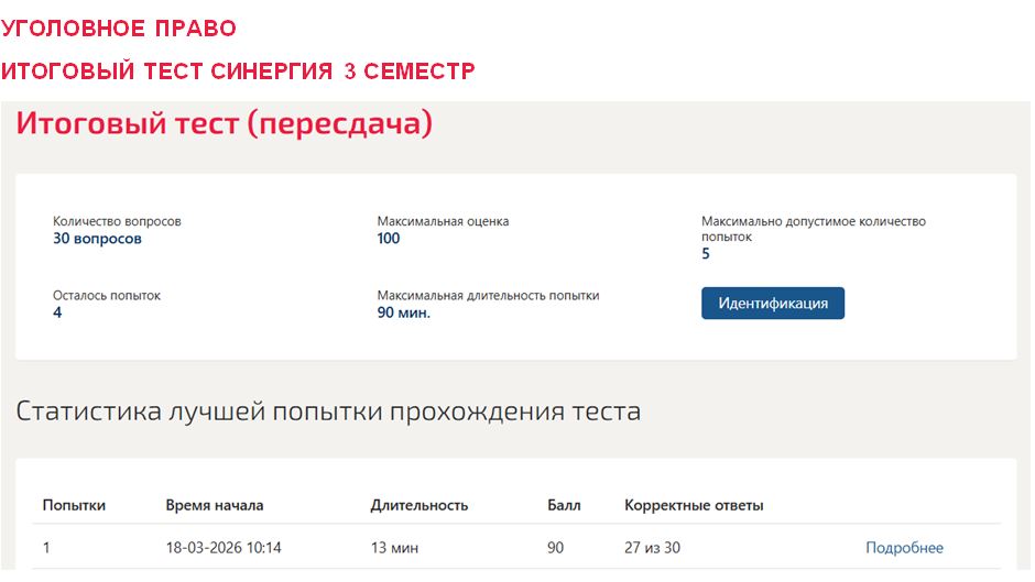 Уголовное право, итоговый тест – 3 семестр. Синергия