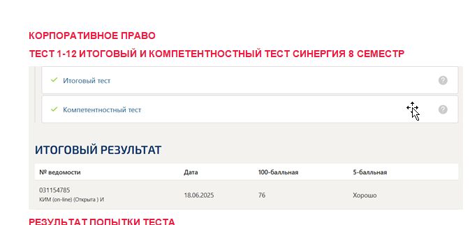 Корпоративное право. Промежуточные (1-12), итоговый и компетентностный тесты. 8 семестр. Синергия