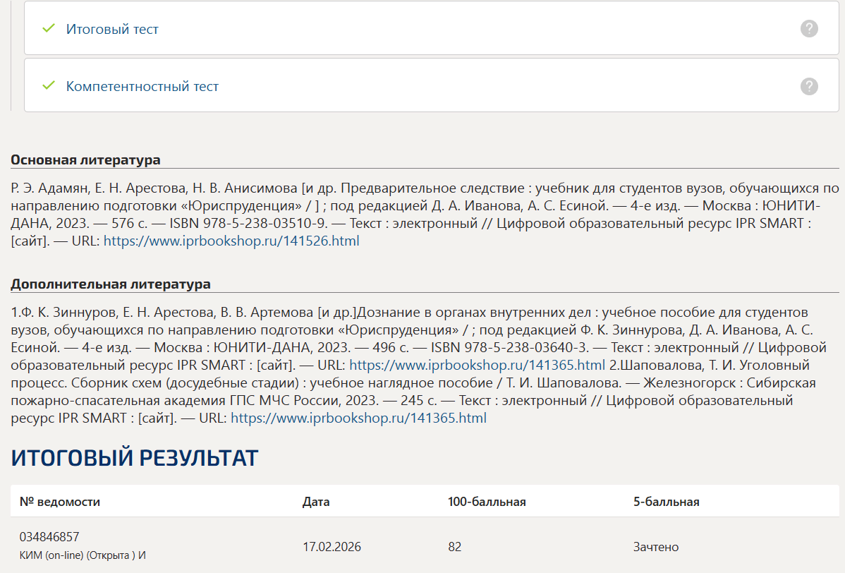 Методика дознания и предварительного следствия тест 1-7 итоговый и компетентностный тест Синергия 7 семестр