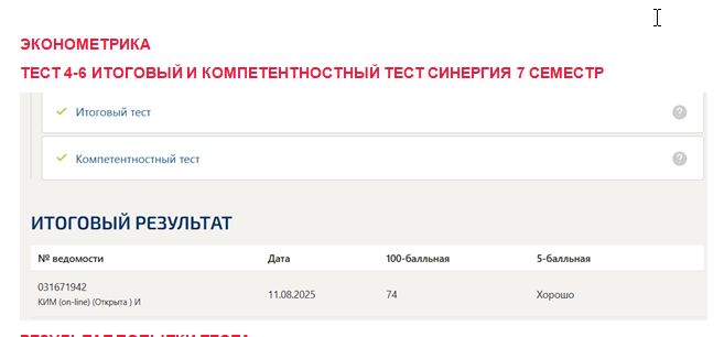 Эконометрика. Промежуточные (4-6), итоговый и компетентностный тесты. 7 семестр. Синергия