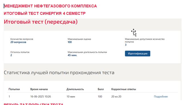 Купить готовый итоговый тест по менеджменту нефтегазового комплекса — Синергия, 4 семестр ☛