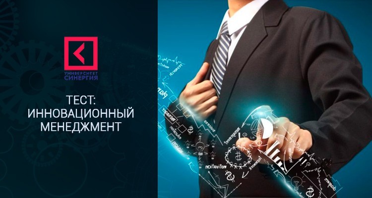 Инновационный менеджмент – МФПУ Синергия тест