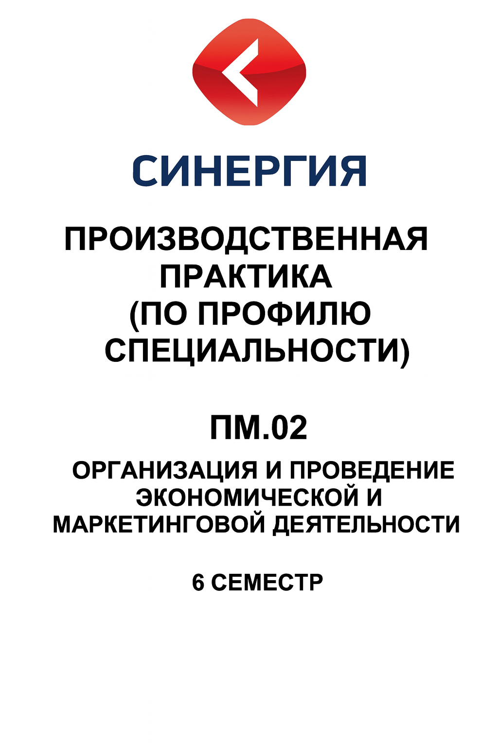Готовая работа: практика по организации и проведению экономической и маркетинговой деятельности | Синергия | 6 семестр — часть 2