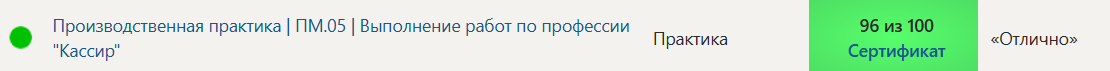 Синергия 8 семестр Производственная практика | ПМ.05 | Выполнение работ по профессии “Кассир” — часть 1